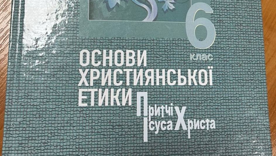 📖29 громад Рівненської області отримають підручники «Основи християнської етики» для учнів 6-го класу