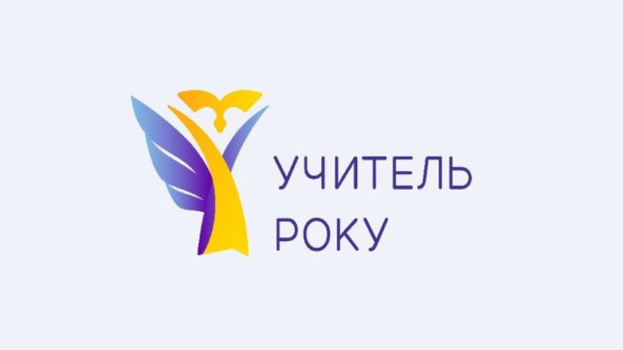 Педагоги Рівненщини на старті всеукраїнського конкурсу «Учитель року – 2025»