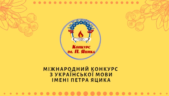 На Рівненщині стали відомі переможці мовного конкурсу Петра Яцика