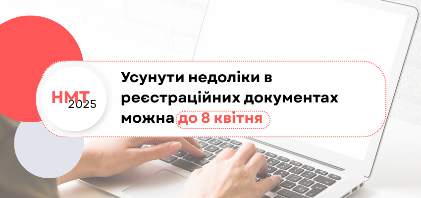 ✅ Усунути недоліки в реєстраційних документах можна до 8 квітня